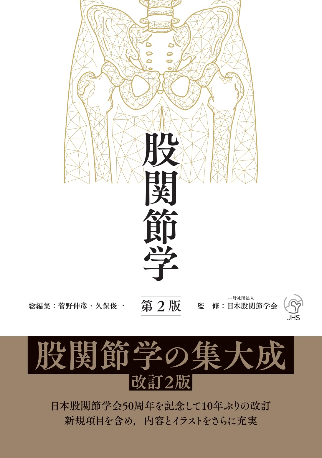 Amazon.co.jp: 股関節学 第2版 : 一般社団法人 日本股関節学会, 菅野