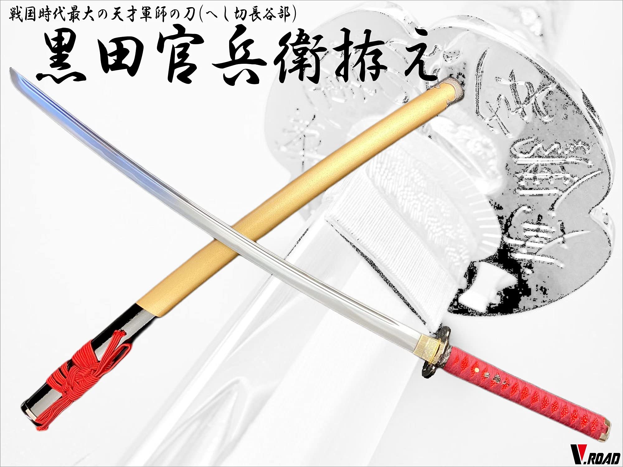 Amazon.co.jp: 模造刀-美術刀剣-関 黒田官兵衛 拵え 大刀 へし切長谷部