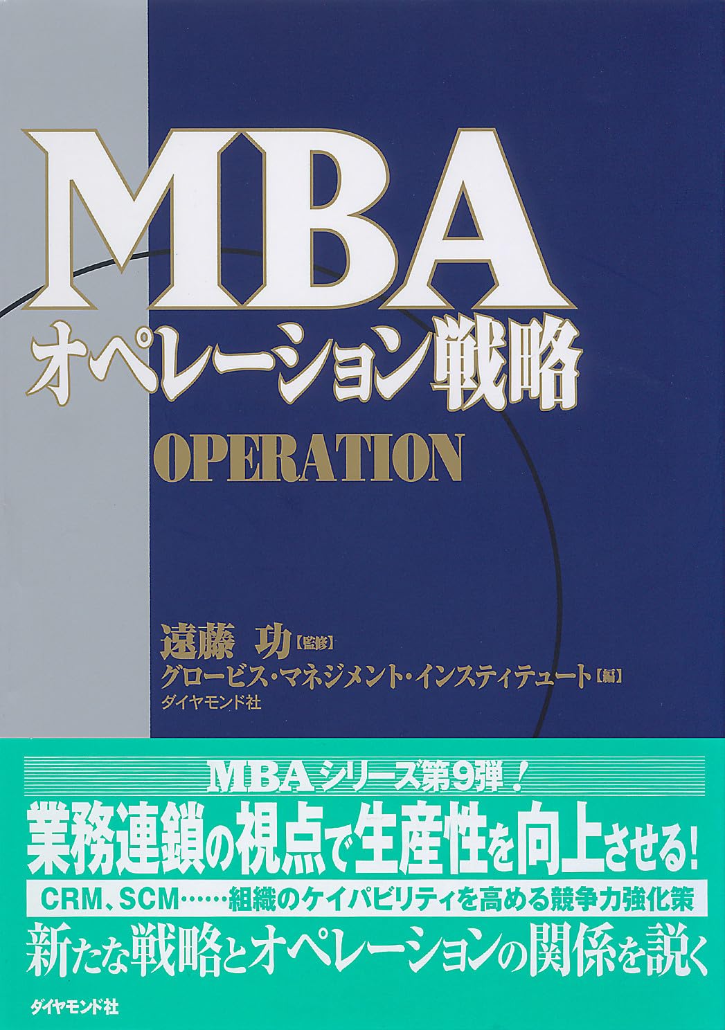 MBAオペレーション戦略 | グロービス |本 | 通販 | Amazon