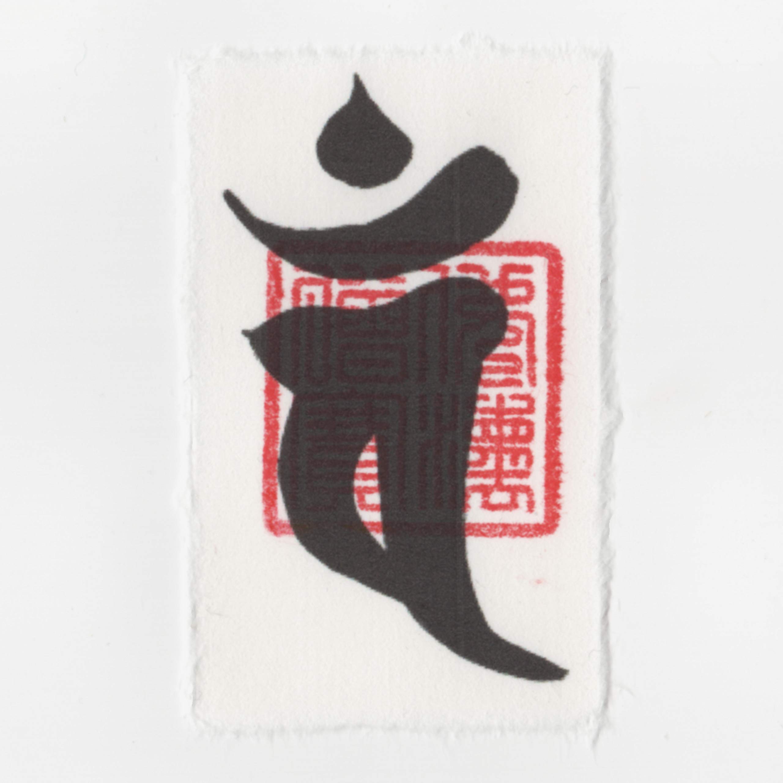 Amazon.co.jp: 未年（ひつじ年）申年（さる年） 干支梵字護符 開運