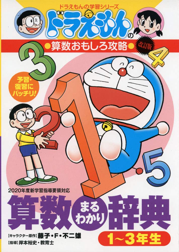 ドラえもんの算数おもしろ攻略 改訂版 算数まるわかり辞典 1~3年生