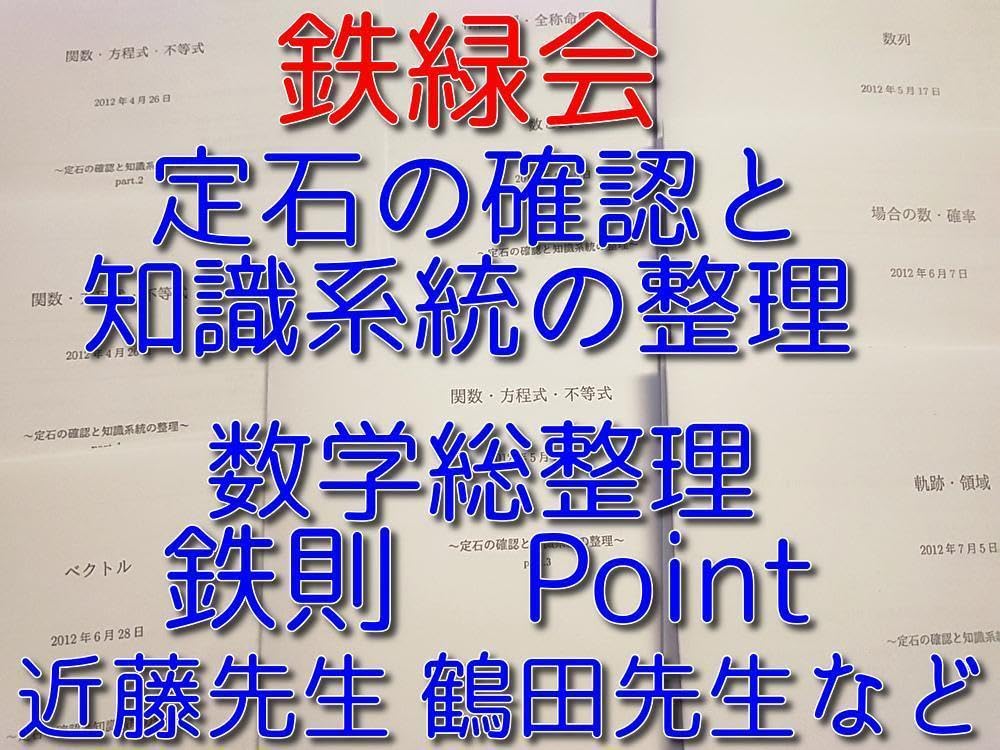 Amazon.co.jp: 鉄緑会による数学 定石の確認と知識系統の整理 駿台