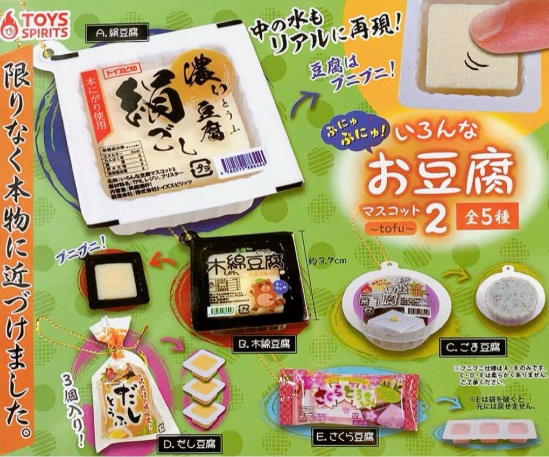 Amazon.co.jp: ミニチュアチャーム いろんなお豆腐マスコット2 全5種