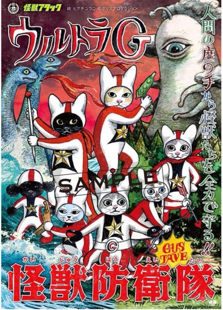 Amazon.co.jp: ボリス雑貨店B2 ポスター ヒグチユウコ 怪獣防衛隊