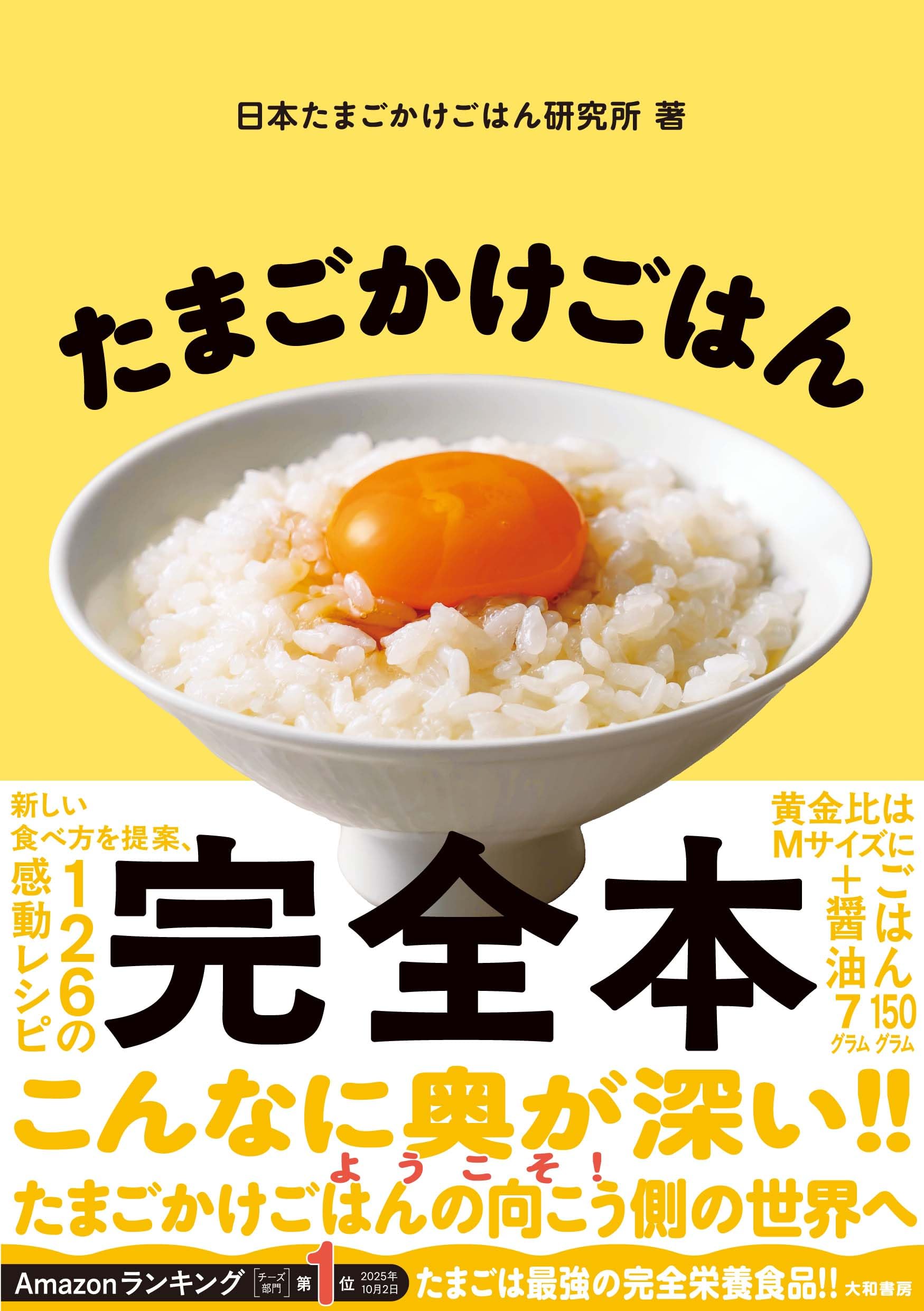 たまごかけごはん完全本 | 日本たまごかけごはん研究所 |本 | 通販