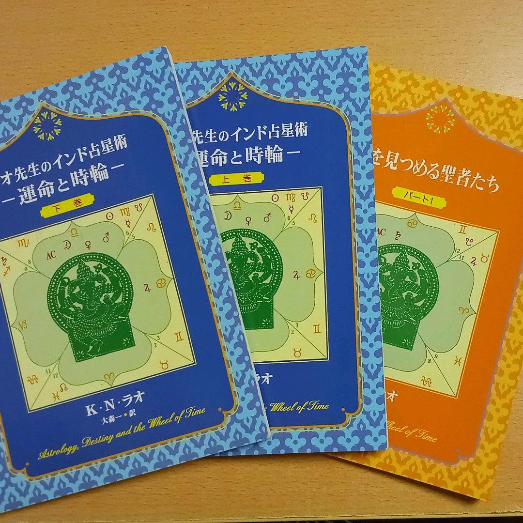 Amazon.co.jp: ラオ先生のインド占星術−運命と時輪− 上巻下巻星を