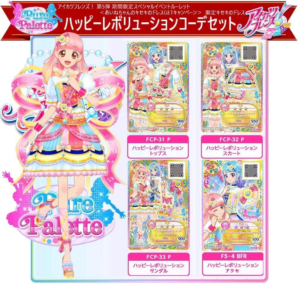 Amazon.co.jp: 2667ハッピーレボリューションコーデセット アイカツ