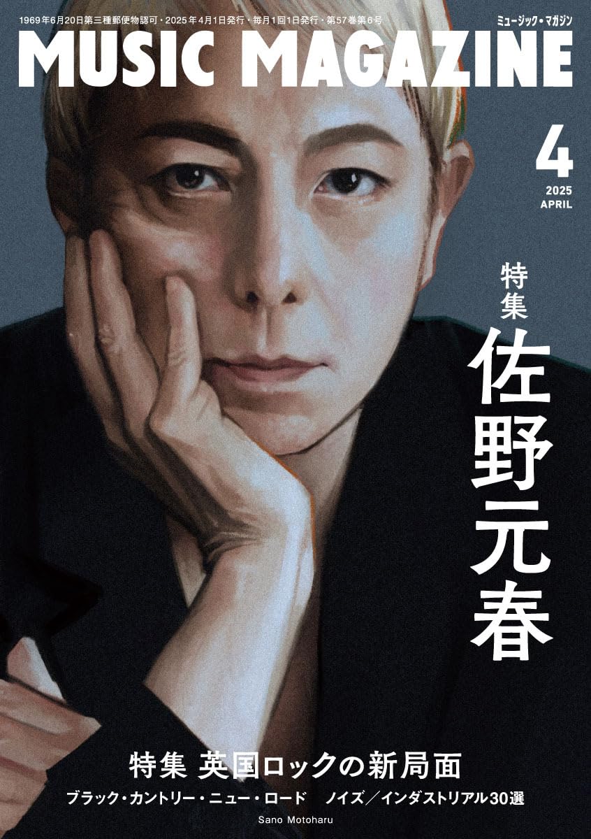 ミュージック・マガジン 2025年4月号 | ミュージック・マガジン |本