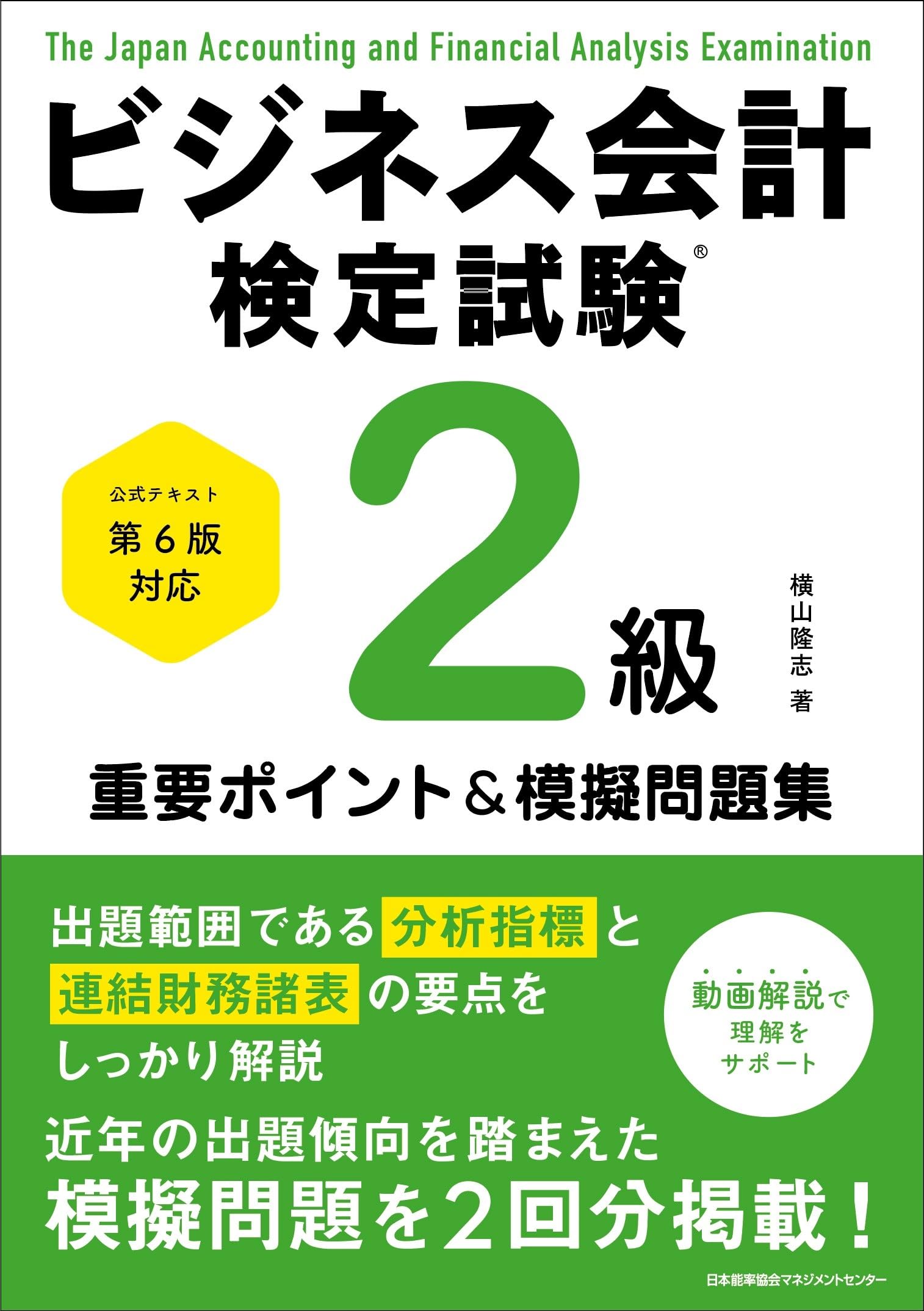 公式テキスト第6版対応 ビジネス会計検定試験®2級重要ポイント＆模擬