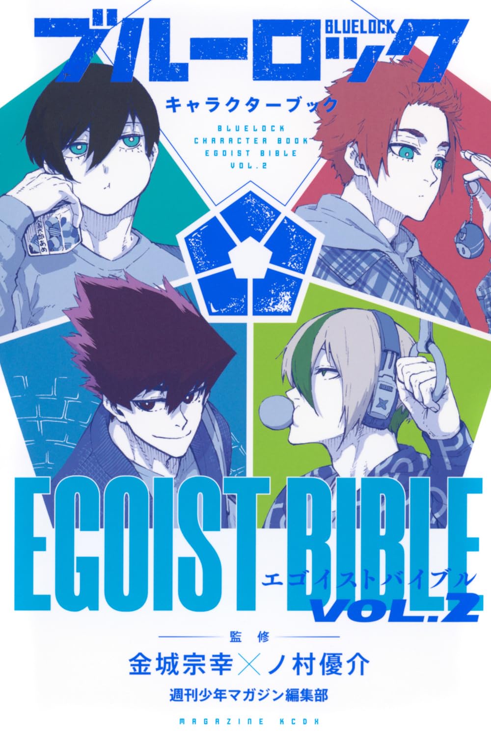 ブルーロック キャラクターブック EGOIST BIBLE VOL.2 (KCデラックス