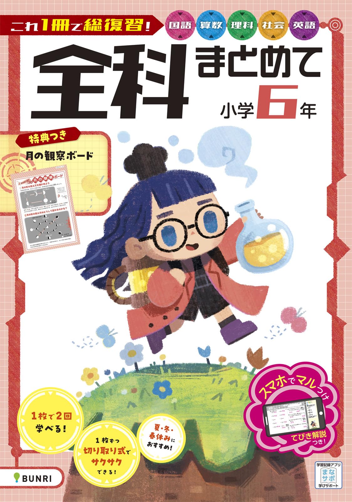 全科まとめて 小学6年 | 文理編集部 |本 | 通販 | Amazon