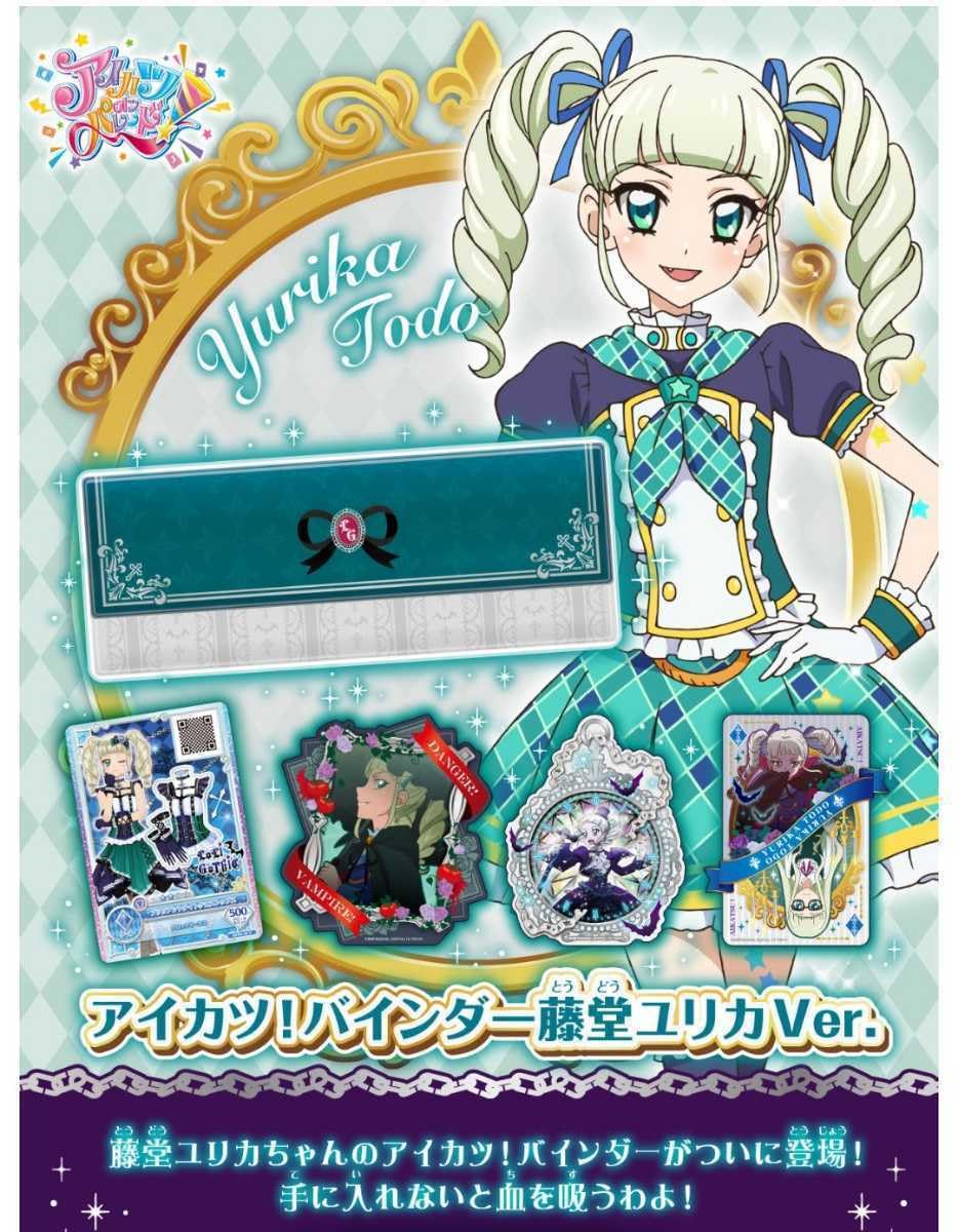 アイカツアトレ秋葉原 POPUP 藤堂ユリカ8点セット アイカツアトレ