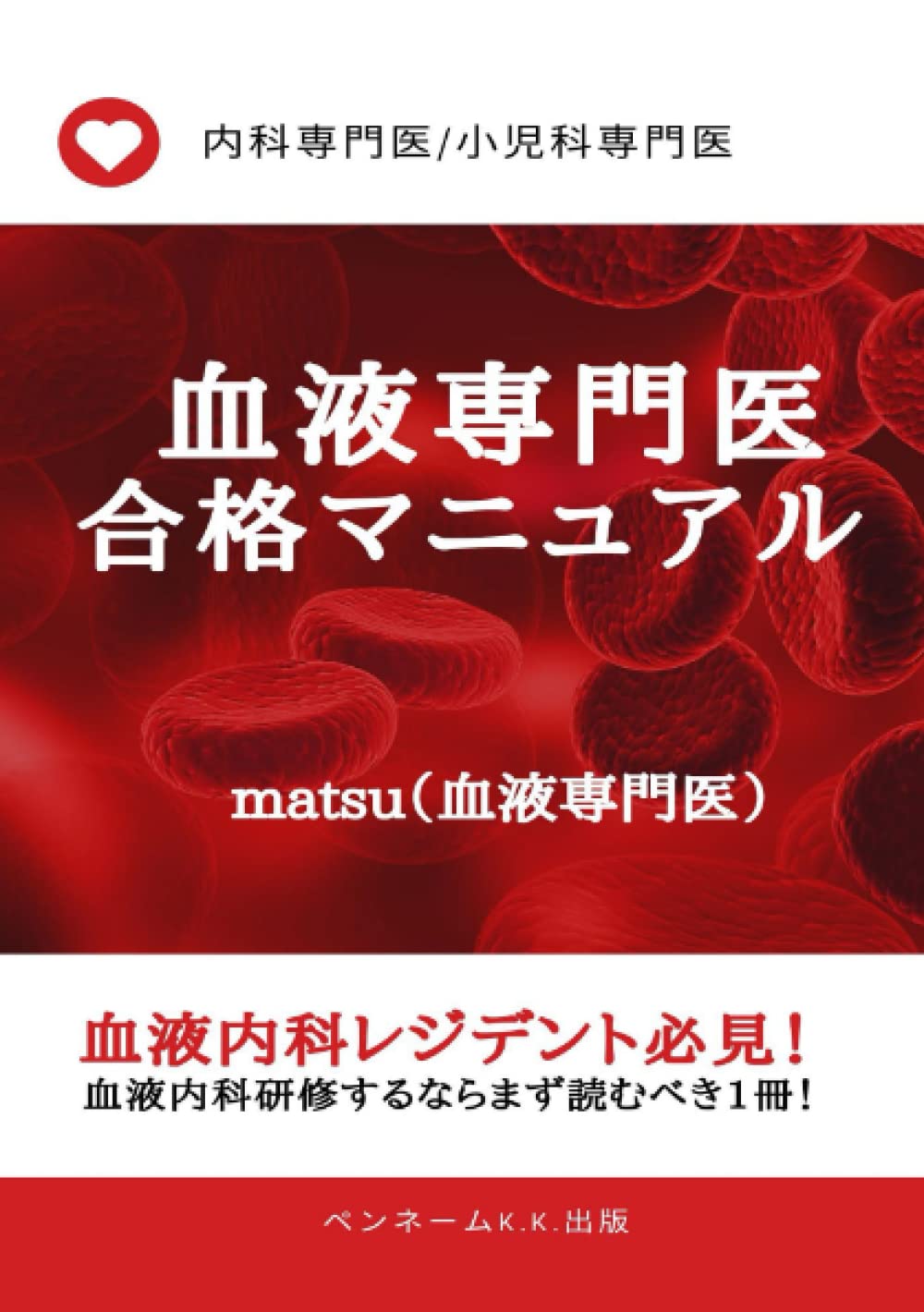 Amazon.co.jp: 血液専門医 合格マニュアル: 内科専門医 小児科専門医