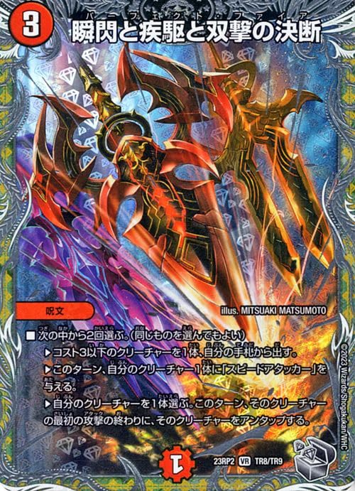 Amazon.co.jp: デュエルマスターズ 瞬閃と疾駆と双撃の決断(ベリーレア