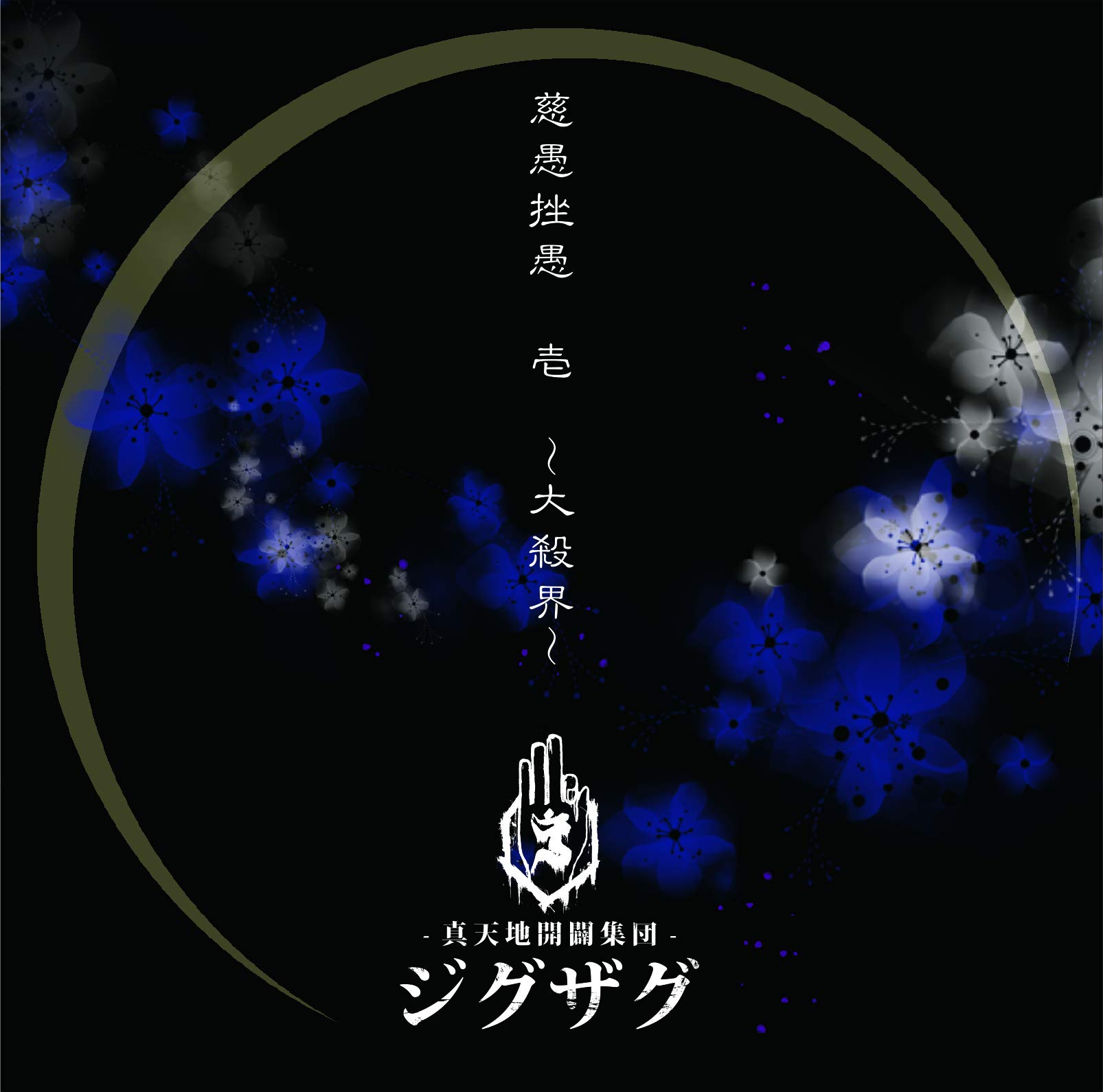 慈愚挫愚 壱 ~大殺界~(通常盤): Amazon.sg: Music