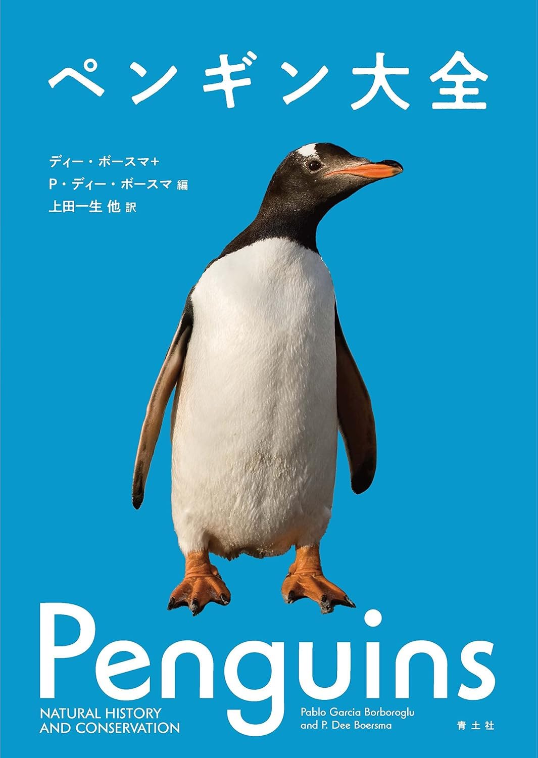 ペンギン大全 | パブロ・ガルシア・ボルボログ, P・ディー・ボースマ