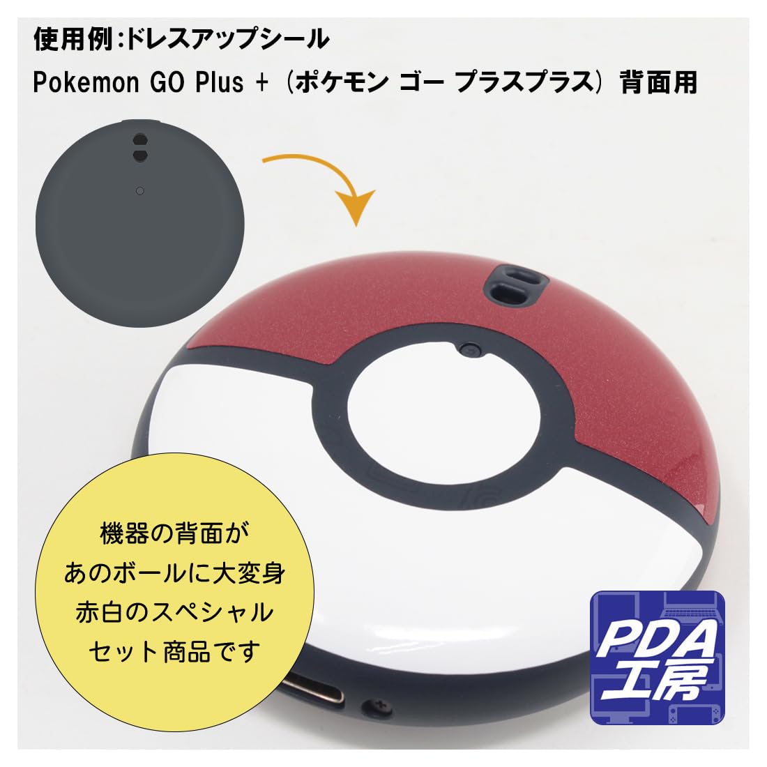 Amazon | PDA工房 ドレスアップシール Pokemon GO Plus + (ポケモン