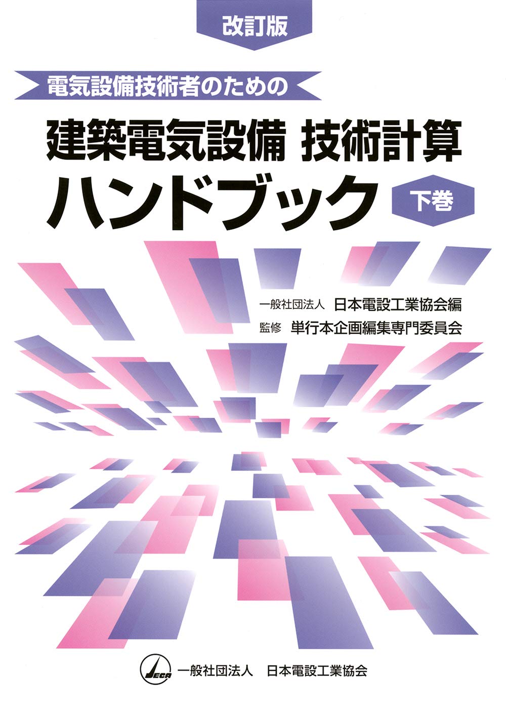 Amazon.co.jp: 電気設備技術者のための建築電気設備 技術計算