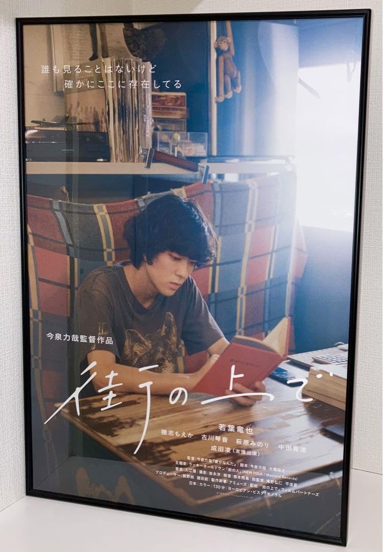 Amazon.co.jp: 映画 街の上で B2サイズ ポスター 若葉竜也 古川琴音