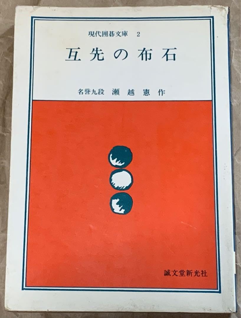 希少】【囲碁】手筋辞典 上下2巻(外箱付き)瀬越憲作、呉清源著 誠文
