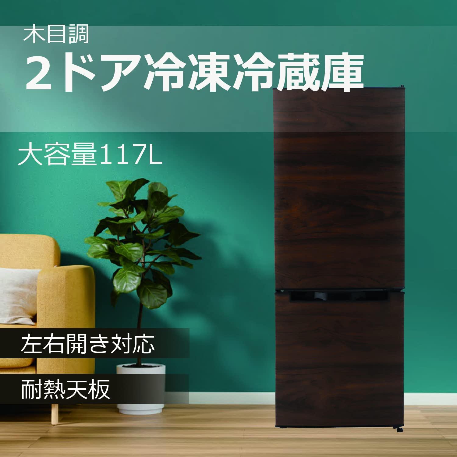 Amazon | [東京Deco] 冷蔵庫 117L 2ドア 直冷式 幅47cm 木目調 左右