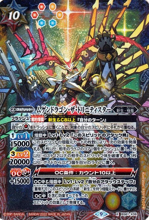 Amazon.co.jp: バトルスピリッツ ムゲンドラゴン・ザ・トリニティ