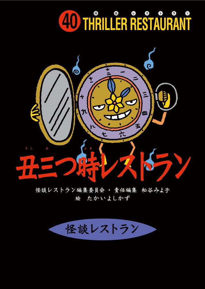 怪談レストラン(40)丑三つ時レストラン | 松谷 みよ子, 怪談レストラン