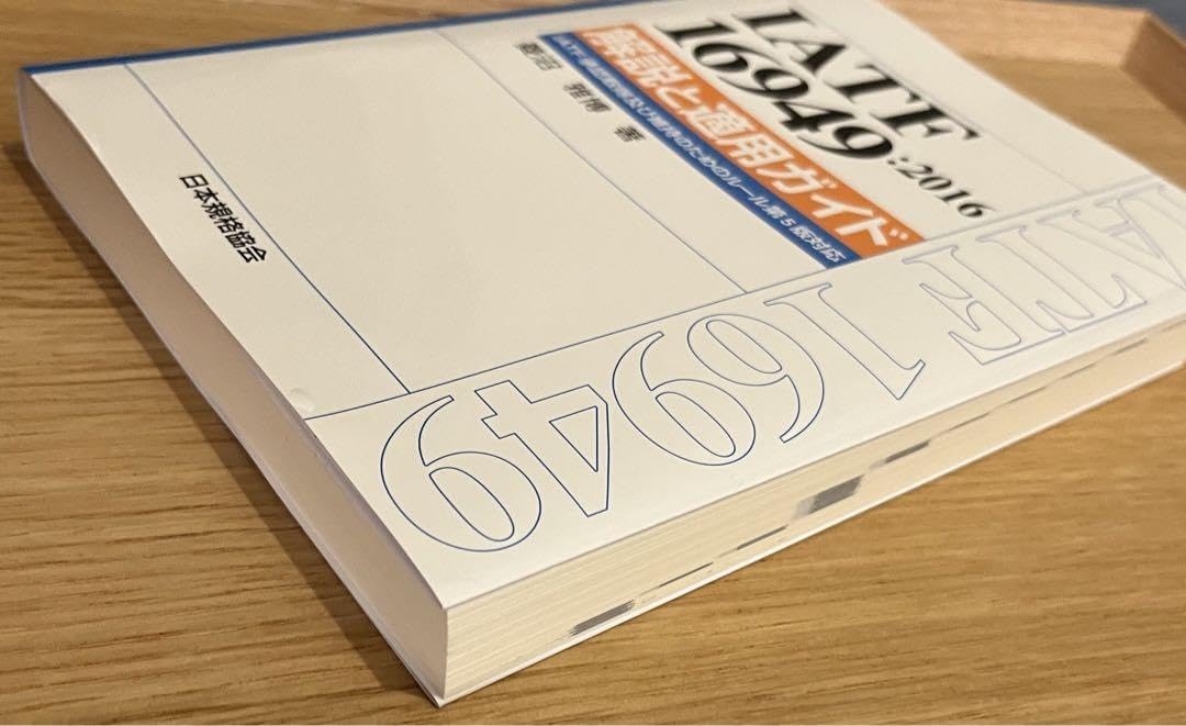 IATF 16949:2016 解説と適用ガイド IATF承認取得及び維持のた… Amazon