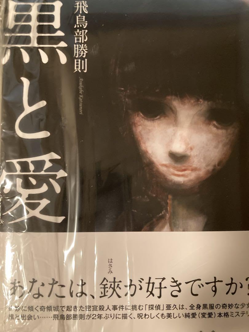 Amazon.co.jp: サイン本 黒と愛 飛鳥部 勝則 サイン QPUA : おもちゃ