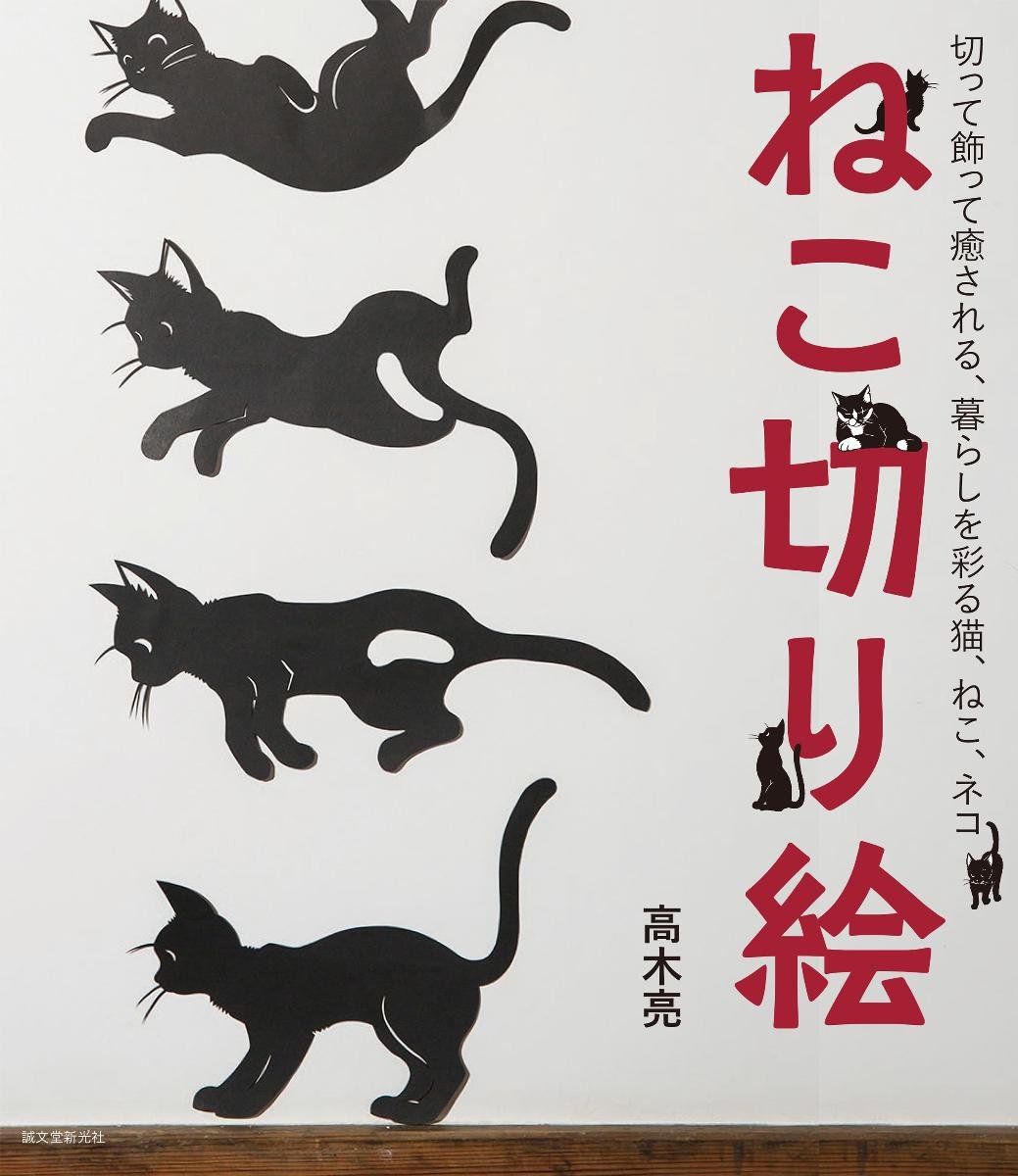 Amazon.co.jp: ねこ切り絵: 切って飾って癒される、暮らしを彩る猫