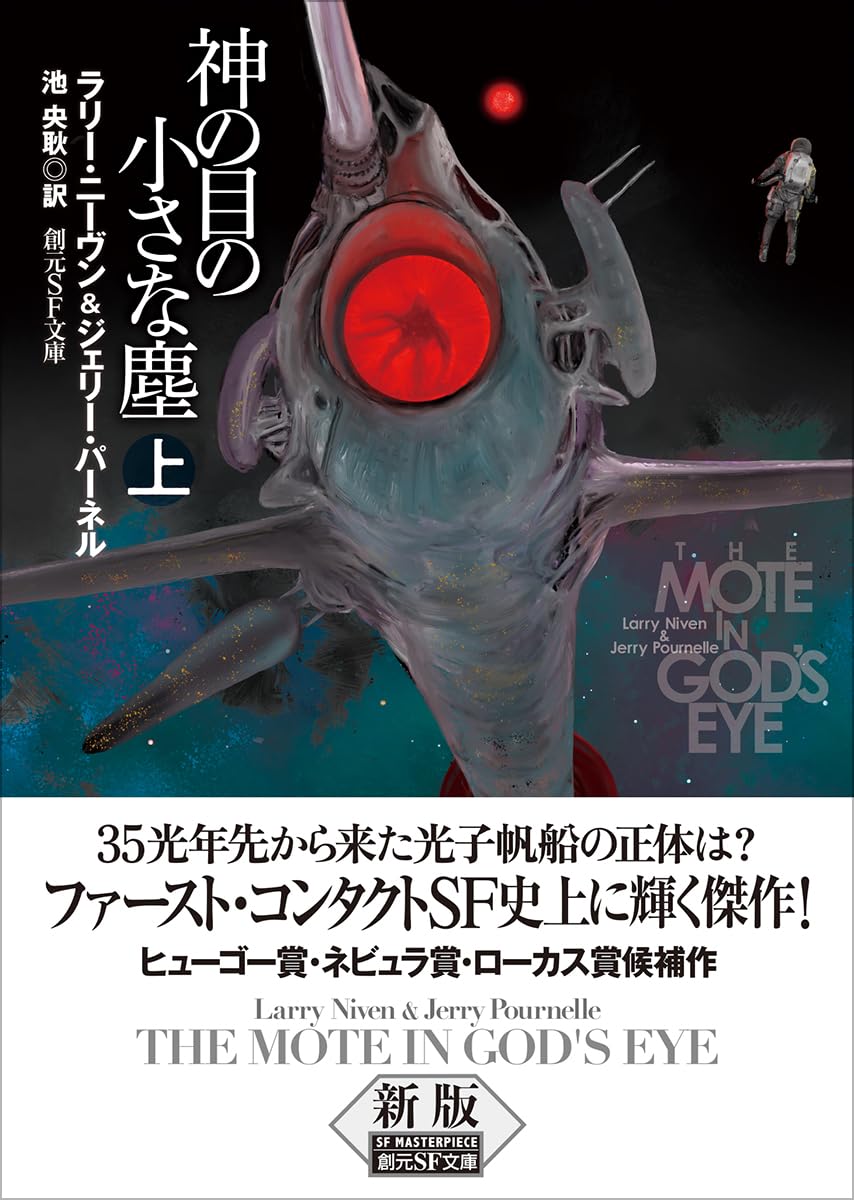 神の目の小さな塵 上【新版】 (創元SF文庫) | ラリー・ニーヴン