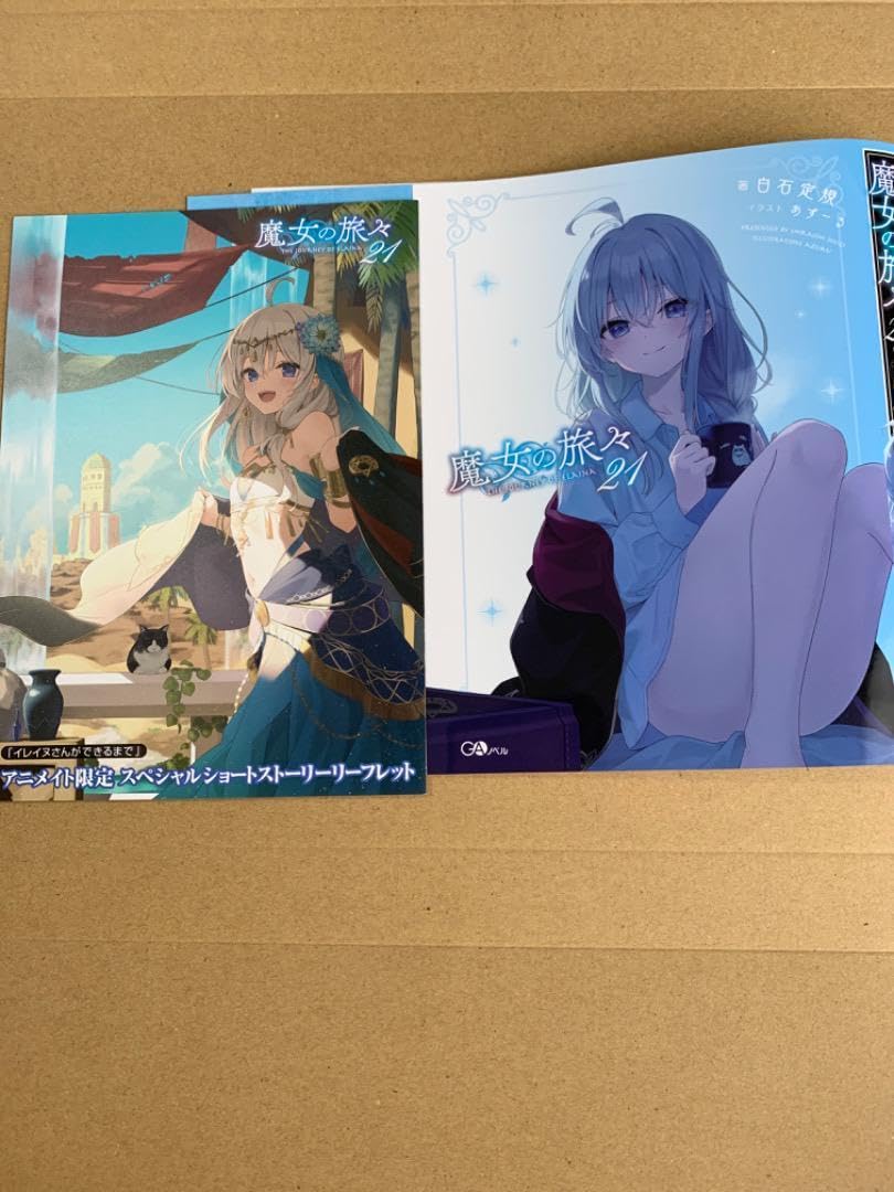魔女の旅々 1〜21巻セット 収納ケース公式設定資料集など