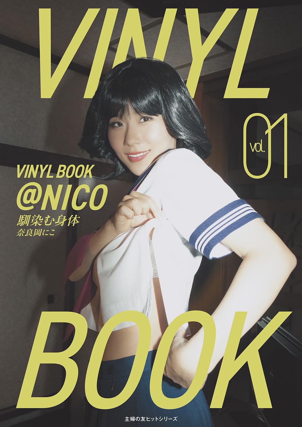 Amazon.co.jp: VINYL BOOK ＠NICO vol.01 (主婦の友ヒットシリーズ