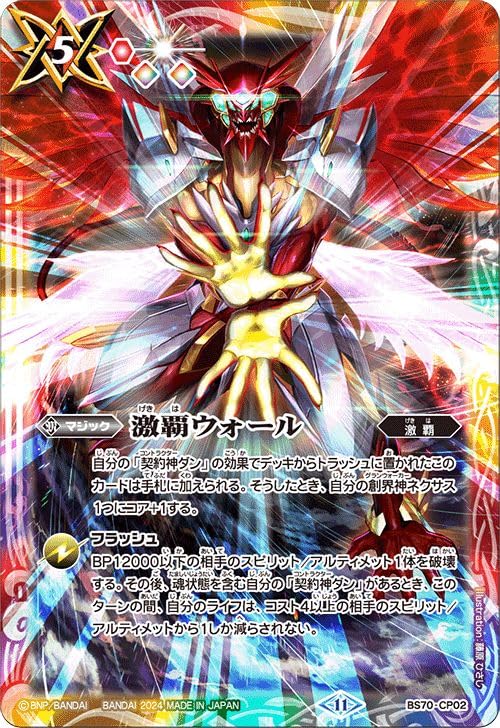 Amazon.co.jp: バトルスピリッツ 激覇ウォール（CP） 全天の覇神（BS70
