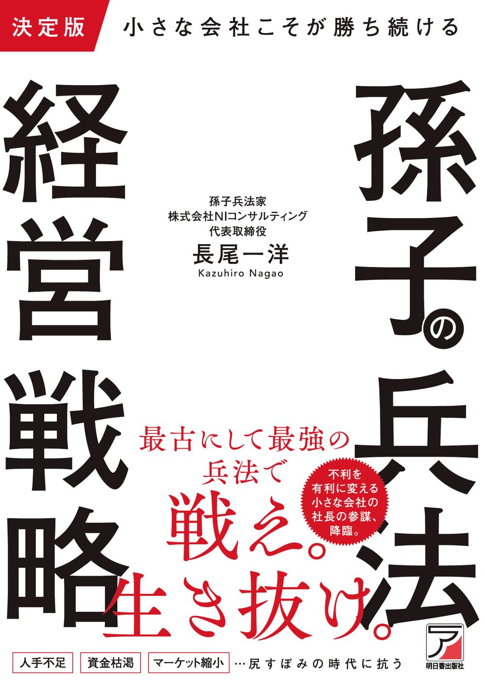 決定版 小さな会社こそが勝ち続ける 孫子の兵法経営戦略 | 長尾 一洋