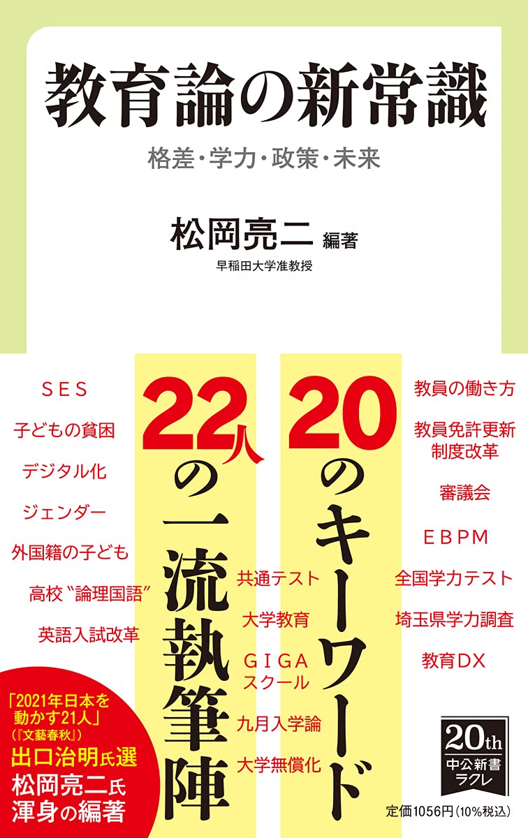 教育論の新常識-格差・学力・政策・未来 (中公新書ラクレ, 740) | 松岡