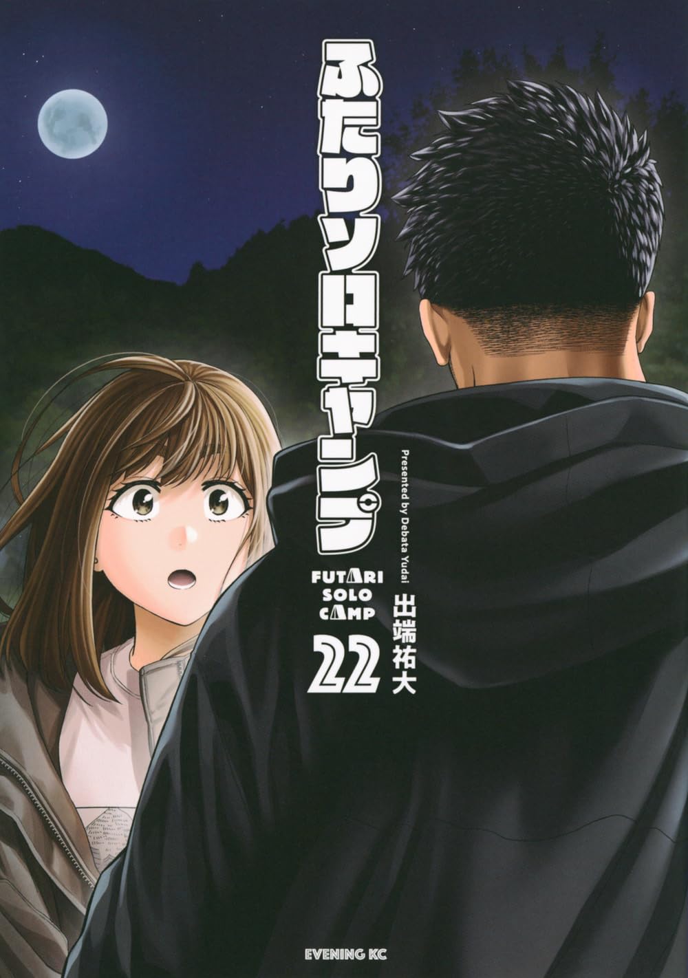 ふたりソロキャンプ(22) (イブニングKC) | 出端 祐大 |本 | 通販 | Amazon