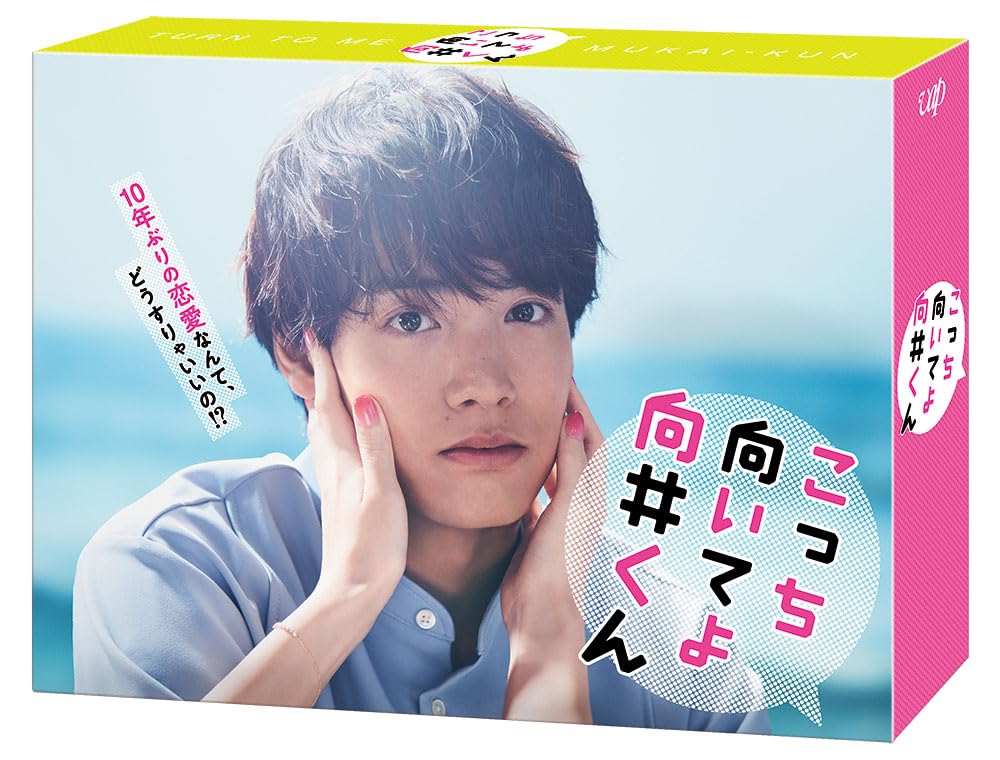 Amazon.co.jp: こっち向いてよ向井くん Blu-ray BOX : 赤楚衛二: DVD