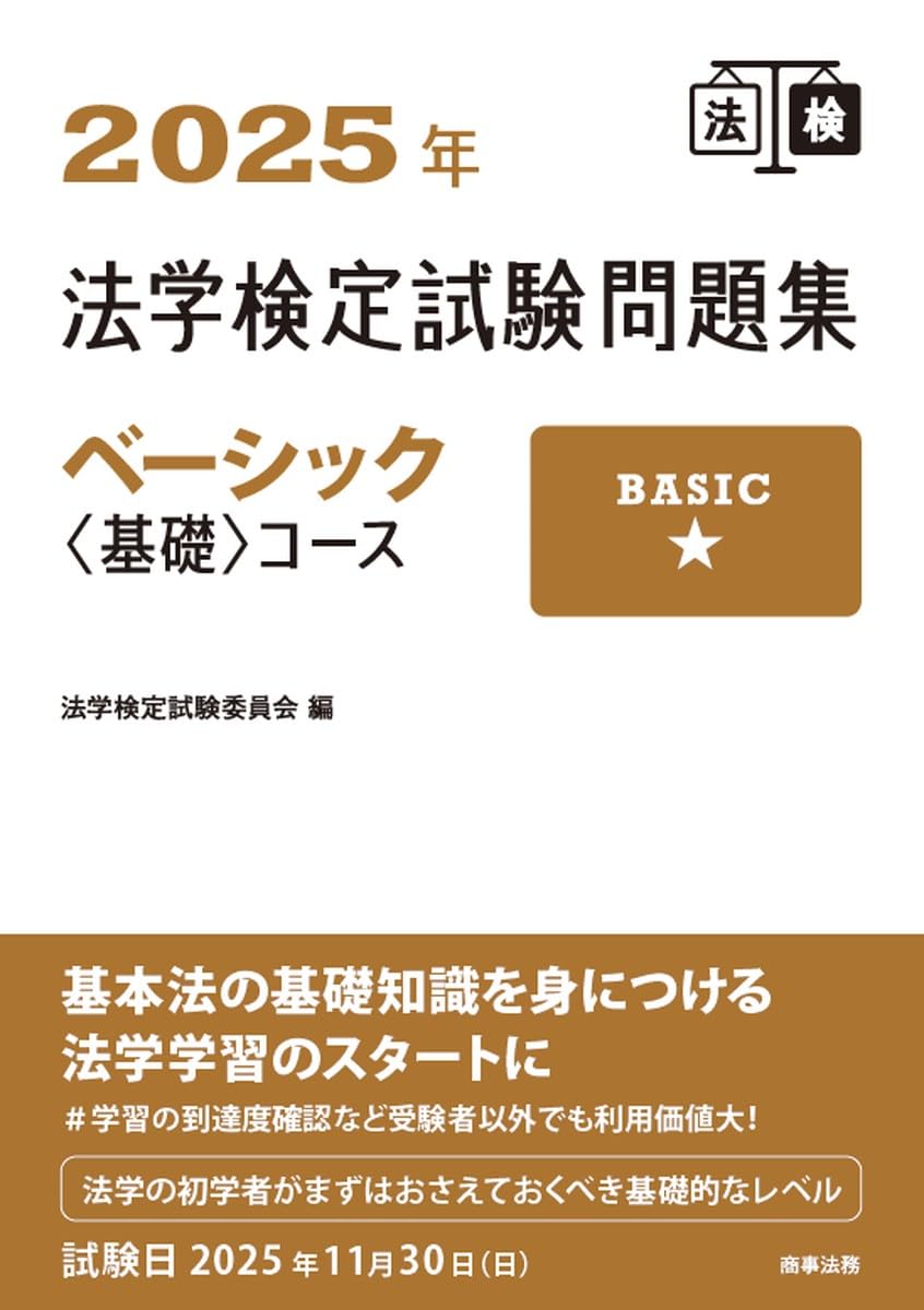 2025年法学検定試験問題集ベーシック〈基礎〉コース | 法学検定試験