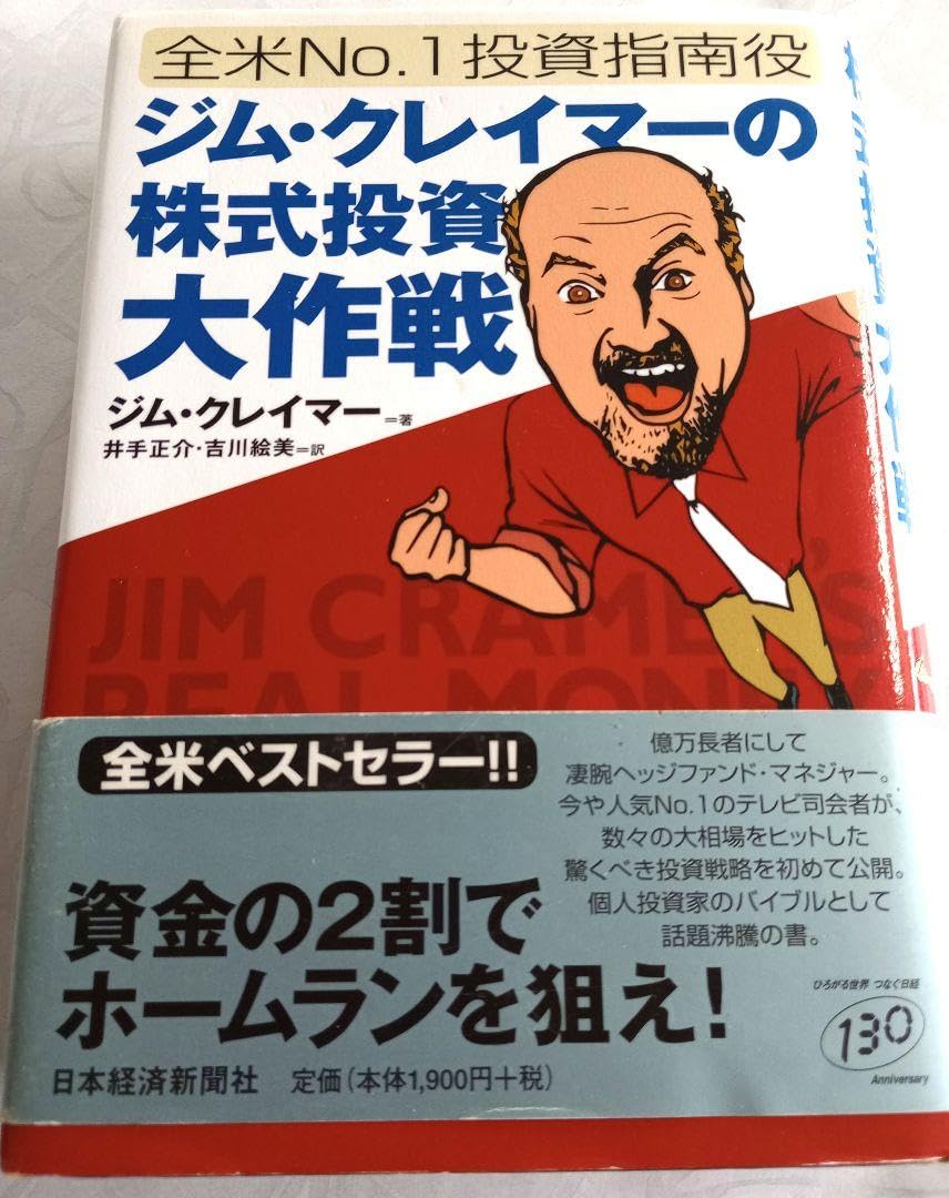 ジム・クレイマーの株式投資大作戦 : 全米no.1投資指南役