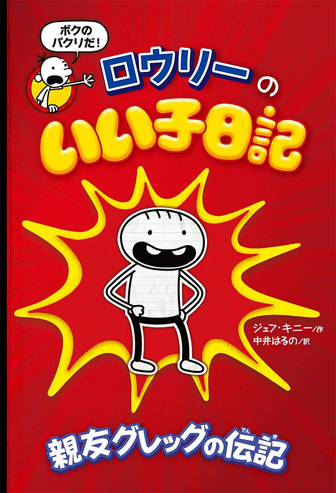 Amazon.co.jp: ロウリーのいい子日記: 親友グレッグの伝記 : ジェフ