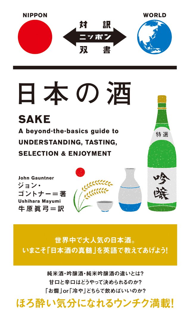 Amazon.co.jp: 日本の酒 SAKE【日英対訳】 (対訳ニッポン双書