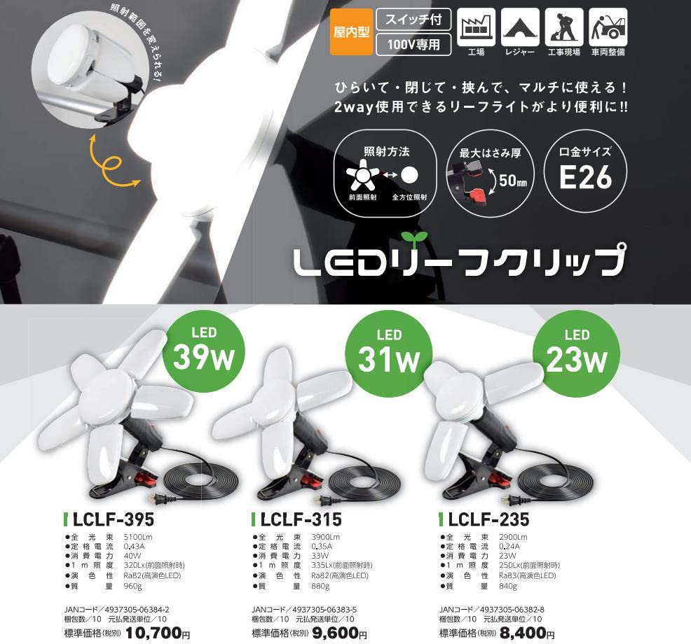 Amazon.co.jp: 日動 LEDリーフクリップ LED39W 屋内型 100V専用 口金