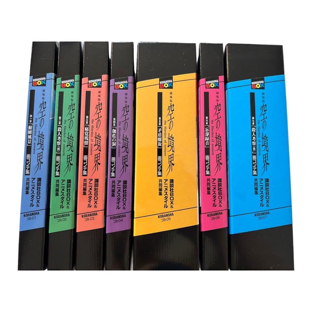 Amazon.co.jp: 全巻初版 空の境界 画コンテ集 全巻セット : おもちゃ