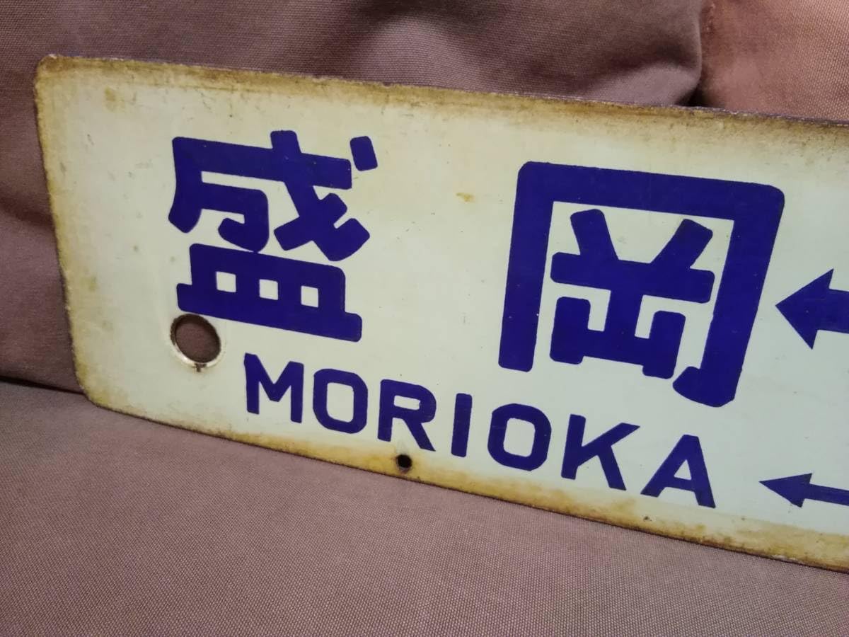 日本国有鉄道 東北鈍行列車 鉄道部品(サボ・行先板) です。(盛岡・仙台