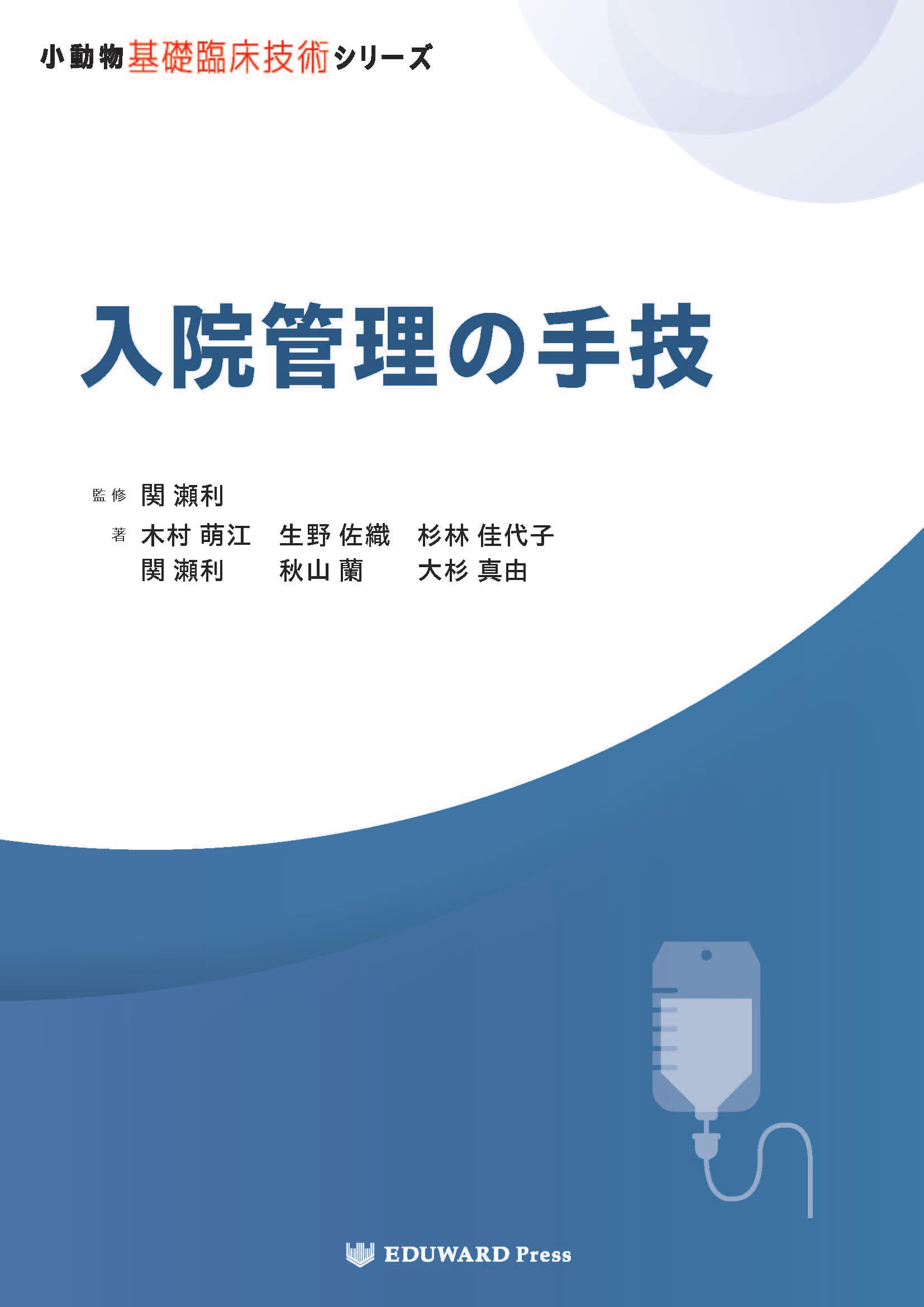 Amazon.co.jp: 小動物基礎臨床技術シリーズ 入院管理の手技 : 関 瀬利