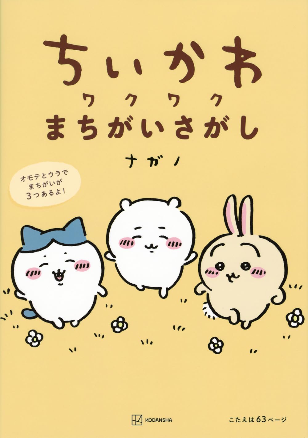 Amazon.co.jp: ちいかわ ワクワクまちがいさがし : ナガノ: 本