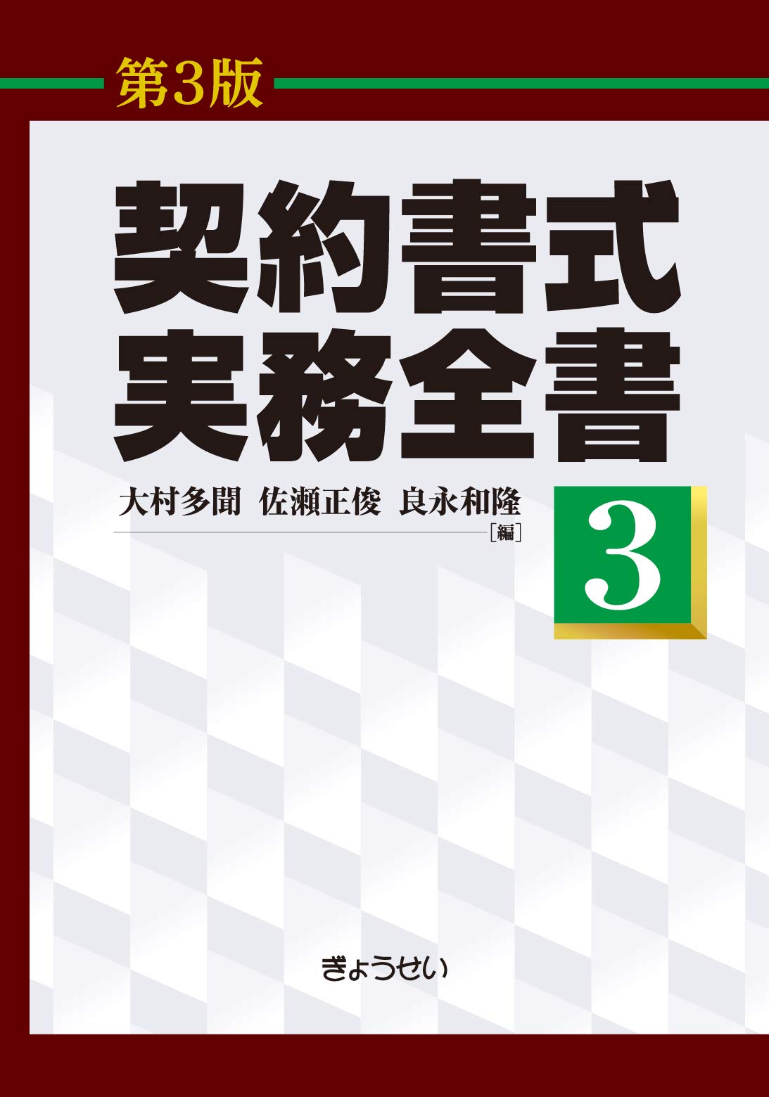 契約書式実務全書(第3版) 第3巻 | 大村 多聞, 佐瀬 正俊, 良永 和隆