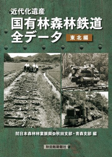 森林鉄道「北見地方における45年の記録」 森林鉄道「北見地方における45年