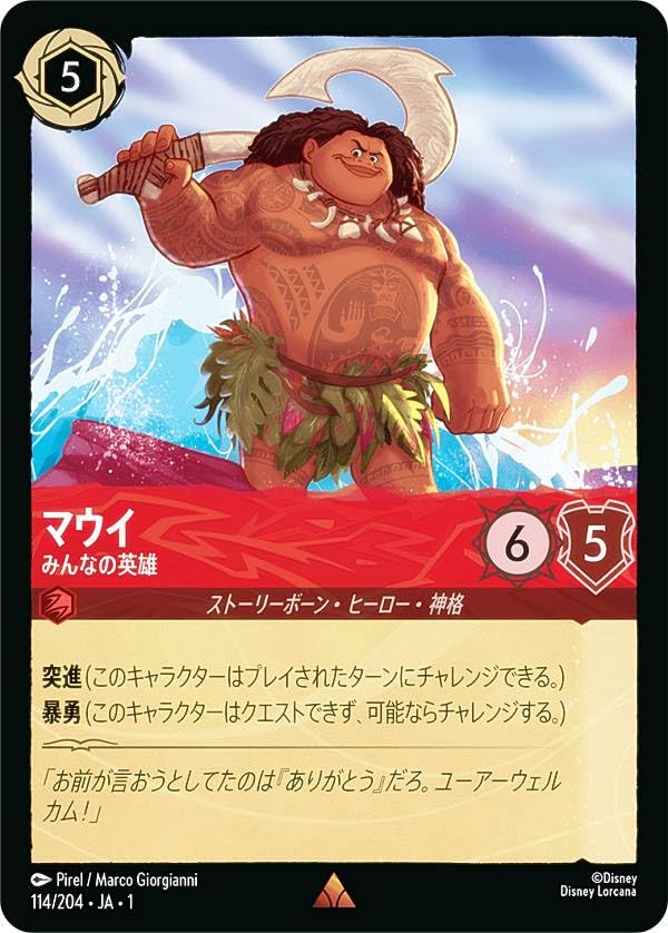 Amazon.co.jp: ロルカナTCG 114/204・JA・1 マウイ みんなの英雄 (日本